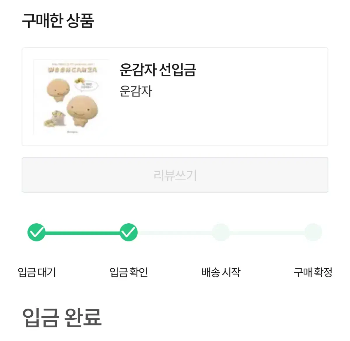 보넥도 운학인형 운감자 원가양도